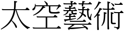 太空艺术 (宋体矢量字库)