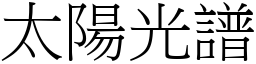 太阳光谱 (宋体矢量字库)