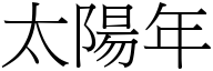 太阳年 (宋体矢量字库)