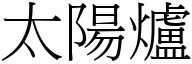 太阳炉 (宋体矢量字库)