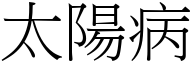 太陽病 (宋體矢量字庫)