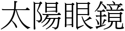 太陽眼鏡 (宋體矢量字庫)