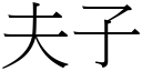 夫子 (宋体矢量字库)