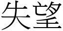 失望 (宋体矢量字库)