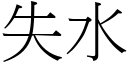 失水 (宋体矢量字库)