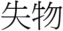 失物 (宋体矢量字库)