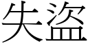 失盗 (宋体矢量字库)