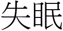 失眠 (宋体矢量字库)