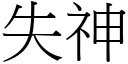 失神 (宋體矢量字庫)