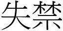 失禁 (宋体矢量字库)