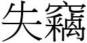 失窃 (宋体矢量字库)