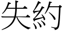 失约 (宋体矢量字库)