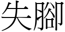 失腳 (宋體矢量字庫)