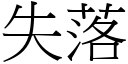 失落 (宋體矢量字庫)