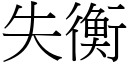 失衡 (宋体矢量字库)