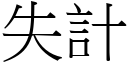 失計 (宋體矢量字庫)