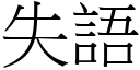 失語 (宋體矢量字庫)