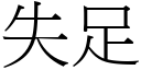 失足 (宋體矢量字庫)