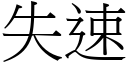 失速 (宋体矢量字库)