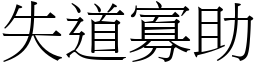 失道寡助 (宋体矢量字库)