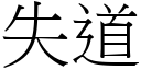 失道 (宋体矢量字库)