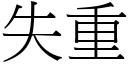 失重 (宋體矢量字庫)