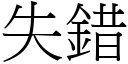 失錯 (宋體矢量字庫)