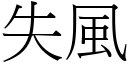 失風 (宋體矢量字庫)