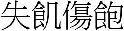 失飢傷飽 (宋體矢量字庫)