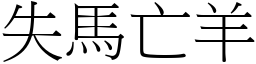 失马亡羊 (宋体矢量字库)