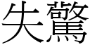 失驚 (宋體矢量字庫)