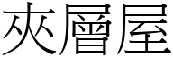 夹层屋 (宋体矢量字库)