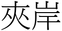 夹岸 (宋体矢量字库)