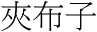 夹布子 (宋体矢量字库)