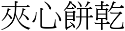 夾心餅乾 (宋體矢量字庫)