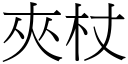 夹杖 (宋体矢量字库)