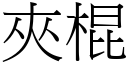 夹棍 (宋体矢量字库)