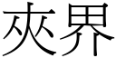 夹界 (宋体矢量字库)