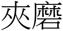 夾磨 (宋體矢量字庫)