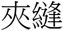 夹缝 (宋体矢量字库)