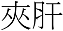 夹肝 (宋体矢量字库)