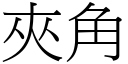 夹角 (宋体矢量字库)