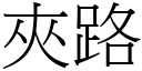 夾路 (宋體矢量字庫)