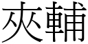 夾輔 (宋體矢量字庫)