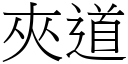 夾道 (宋體矢量字庫)