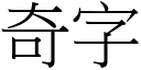 奇字 (宋體矢量字庫)