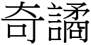 奇譎 (宋體矢量字庫)