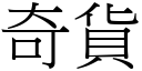 奇貨 (宋體矢量字庫)