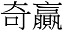 奇贏 (宋体矢量字库)