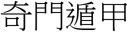 奇門遁甲 (宋體矢量字庫)